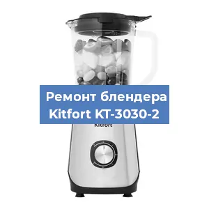 Замена втулки на блендере Kitfort KT-3030-2 в Воронеже
